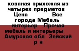 кованая прихожая из четырех предметов › Цена ­ 35 000 - Все города Мебель, интерьер » Прочая мебель и интерьеры   . Амурская обл.,Зейский р-н